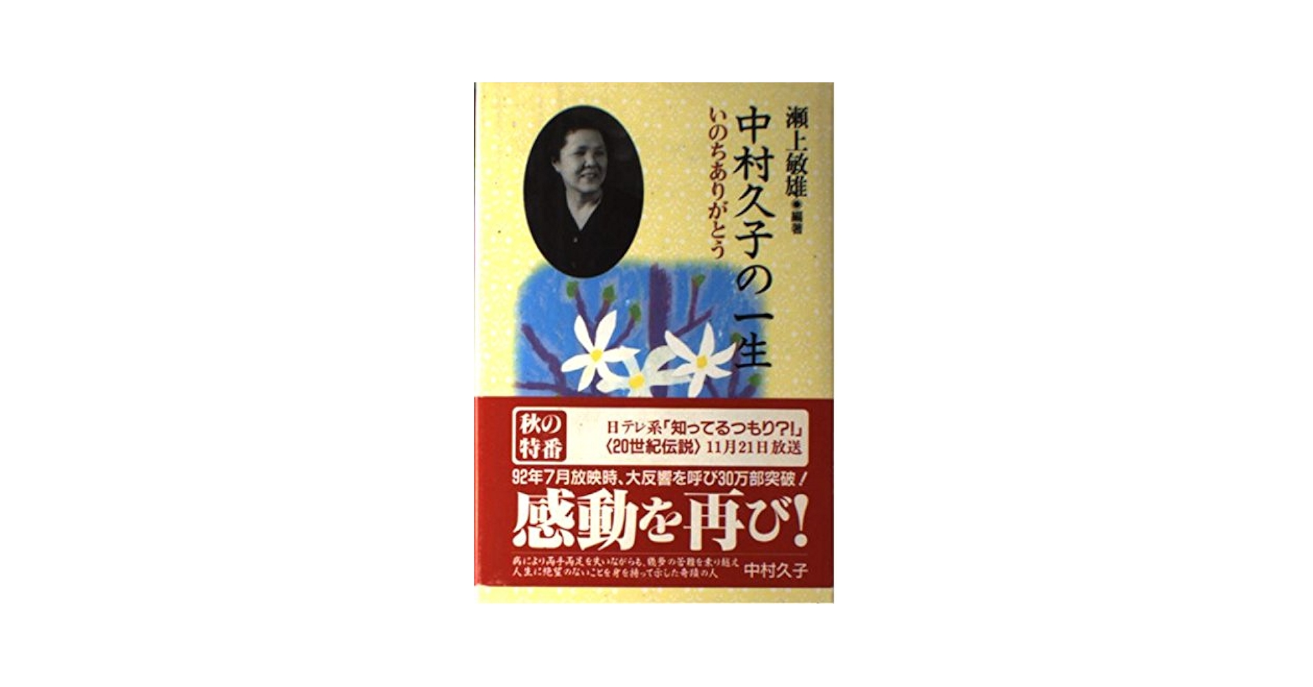 中村久子の一生 いのちありがとう | 瀬上 敏雄 |本 | 通販 | Amazon